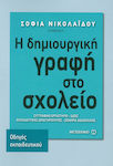 Η δημιουργική γραφή στο σχολείο, Συγγραφικό εργαστήριο - Ιδέες: Εκπαιδευτικές δραστηριότητες: Σενάρια διδασκαλίας