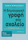 Η δημιουργική γραφή στο σχολείο, Writing workshop - Ideas: Educational activities: Teaching scenarios