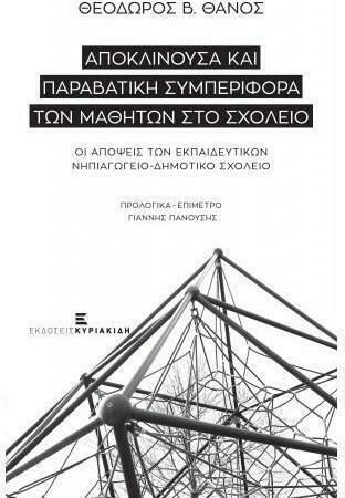 Αποκλίνουσα και παραβατική συμπεριφορά των μαθητών στο σχολείο