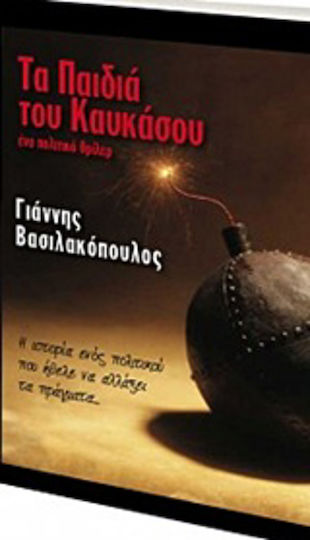 Τα Παιδιά του Καυκάσου Τα Παιδιά του Καυκάσου