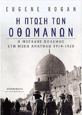 Η πτώση των Οθωμανών, The Great War in the Middle East 1914-1920