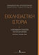 Εκκλησιαστική ιστορία, Η μοναχική πολιτεία του Αγίου Όρους, Ιστορία, τυπικά, ζωή