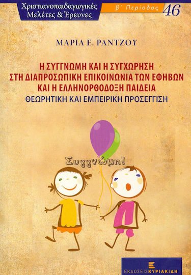 Η συγγνώμη και η συγχώρηση στη διαπροσωπική επικοινωνία των εφήβων και η ελληνορθόδοξη παιδεία, Θεωρητική και εμπειρική προσέγγιση