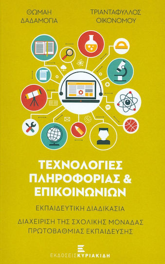 Τεχνολογίες πληροφορίας και επικοινωνιών, Εκπαιδευτική διαδικασία, Διαχείριση της σχολικής μονάδας πρωτοβάθμιας εκπαίδευσης