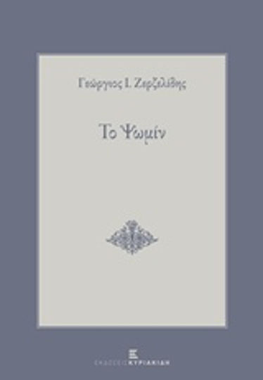 Το Ψωμίν Το Ψωμίν