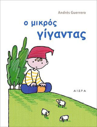 Ο μικρός γίγαντας Ο μικρός γίγαντας