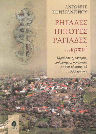 Ρηγάδες, ιππότες, ραγιάδες... κρασί, Deliveries, history, culture, winemaking in an 800-year journey