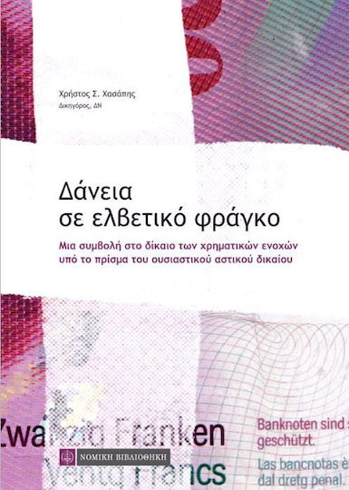 Δάνεια σε ελβετικό φράγκο Δάνεια σε ελβετικό φράγκο