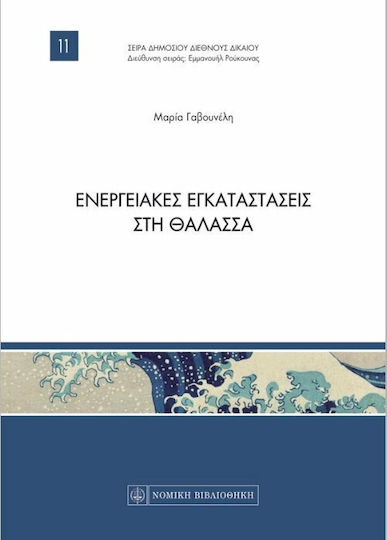 Ενεργειακές εγκαταστάσεις στη θάλασσα