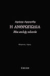 Η Ανθρωπωδία, Едно Непълно Хилядолетие