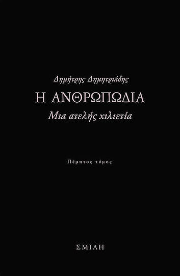 Η Ανθρωπωδία, An Incomplete Millennium