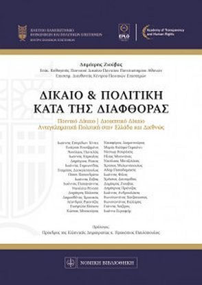 Δίκαιο και πολιτική κατά της διαφθοράς