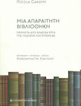 Μια Απαραίτητη Βιβλιοθήκη