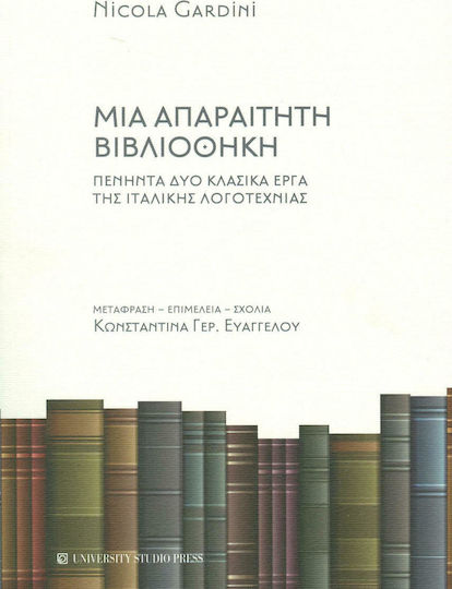 Μια Απαραίτητη Βιβλιοθήκη