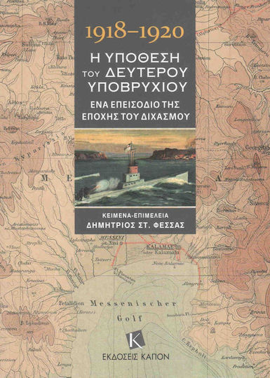 1918-1920, Η υπόθεση του δεύτερου υποβρυχίου, Ένα επεισόδιο της εποχής του διχασμού