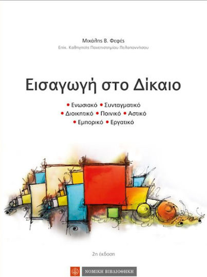 Εισαγωγή στο δίκαιο