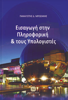 Εισαγωγή στην πληροφορική και τους υπολογιστές