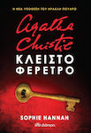 Agatha Christie: Κλειστό Φέρετρο