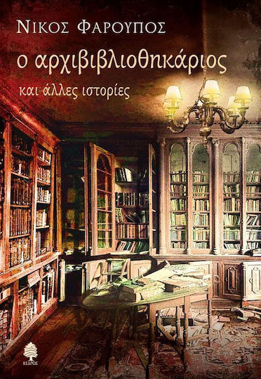 Ο Αρχιβιβλιοθηκάριος, And Other Stories