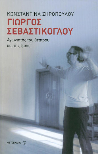 Γιώργος Σεβαστίκογλου, Αγωνιστής του θεάτρου και της ζωής