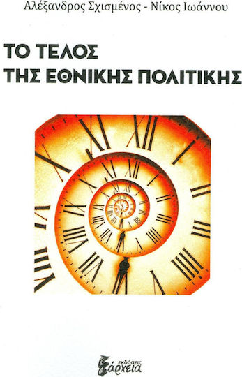 Το τέλος της εθνικής πολιτικής