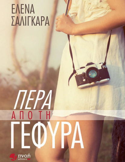 Πέρα από τη Γέφυρα
