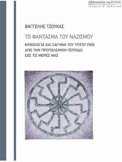 Το φάντασμα του ναζισμού, Μυθολογία και σαγήνη του Τρίτου Ράιχ από την προπολεμική περίοδο έως τις μέρες μας