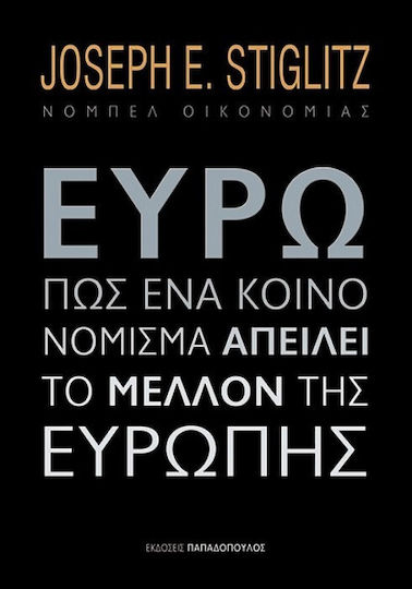 Ευρώ: Πώς ένα κοινό νόμισμα απειλεί το μέλλον της Ευρώπης