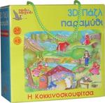 Kids Puzzle 3D Κοκκινοσκουφίτσα for 3++ Years 24pcs Next