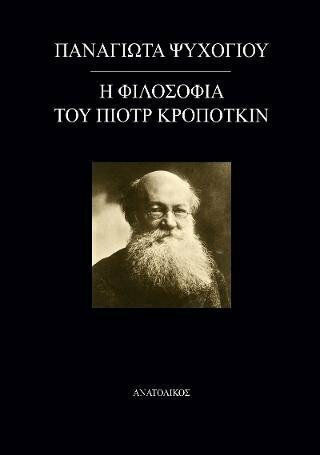 Η φιλοσοφία του Πιοτρ Κροπότκιν