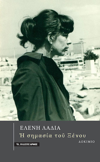 Η σημασία το ξένου Η σημασία το ξένου