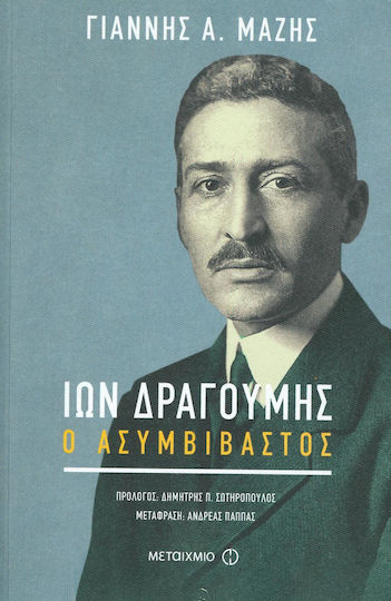 Ίων Δραγούμης, Ο ασυμβίβαστος Ίων Δραγούμης, Ο ασυμβίβαστος