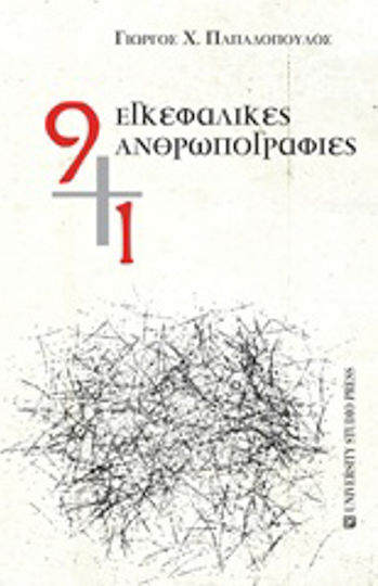 9+1 εγκεφαλικές ανθρωπογραφίες 9+1 εγκεφαλικές ανθρωπογραφίες