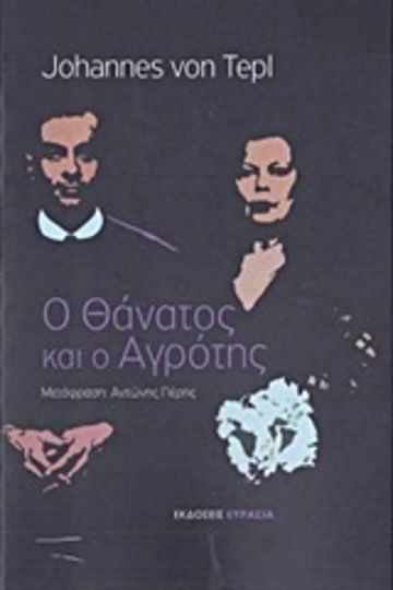 Ο Θάνατος και ο Αγρότης Ο Θάνατος και ο Αγρότης