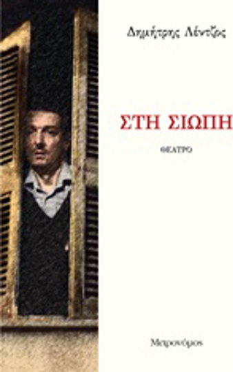 Στη σιωπή Στη σιωπή