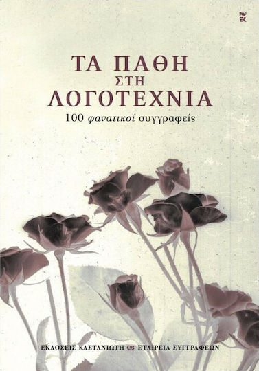 Τα Πάθη στη Λογοτεχνία, 100 Fanatical Writers