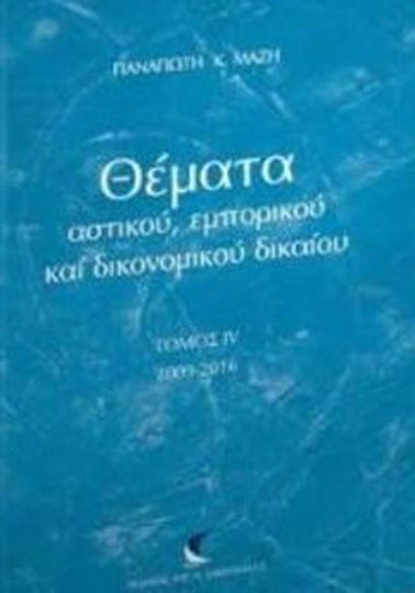 Θέματα αστικού, εμπορικού και δικονομικού δικαίου, 2009-2016 Θέματα αστικού, εμπορικού και δικονομικού δικαίου, 2009-2016