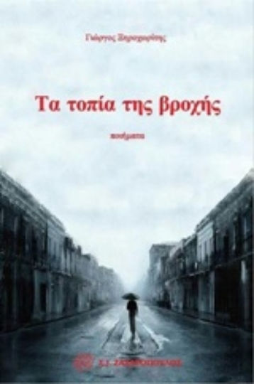 Τα τοπία της βροχής Τα τοπία της βροχής