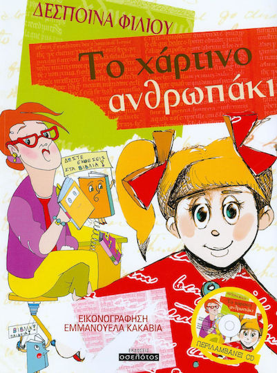 Το χάρτινο ανθρωπάκι