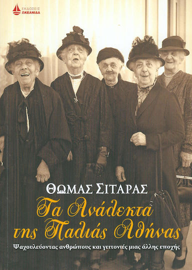 Τα ανάλεκτα της παλιάς Αθήνας