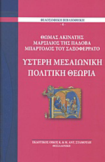 Ύστερη μεσαιωνική πολιτική θεωρία