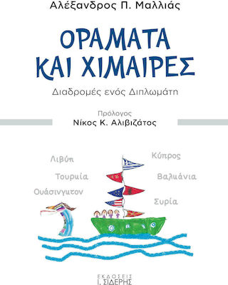 Οράματα και χίμαιρες, Διαδρομές ενός διπλωμάτη