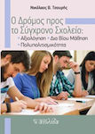 Ο δρόμος προς το σύγχρονο σχολείο, Lifelong Learning Multiculturalism Evaluation