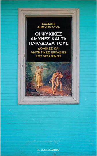Οι ψυχικές άμυνες και τα παράδοξά τους, Δομικές και αμυντικές εργασίες του ψυχισμού Οι ψυχικές άμυνες και τα παράδοξά τους, Δομικές και αμυντικές εργασίες του ψυχισμού