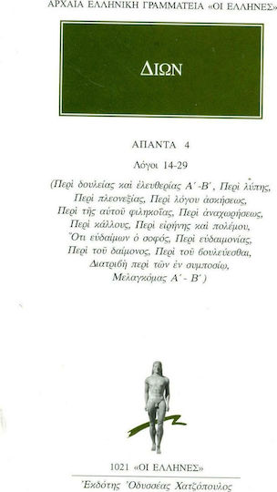 Άπαντα 4, Λόγοι 14-29: Περί δουλείας και ελευθερίας Α'-Β', Περί λύπης, Περί πλεονεξίας, Περί λόγου ασκήσεως, Περί της αυτού φιληκοΐας, Περί αναχωρήσεως, Περί κάλλους, Περί ειρήνης και πολέμου, Ότι ευδαίμων ο σοφός, Περί ευδαιμονίας, Περί του δαίμονος, Περί του βουλ