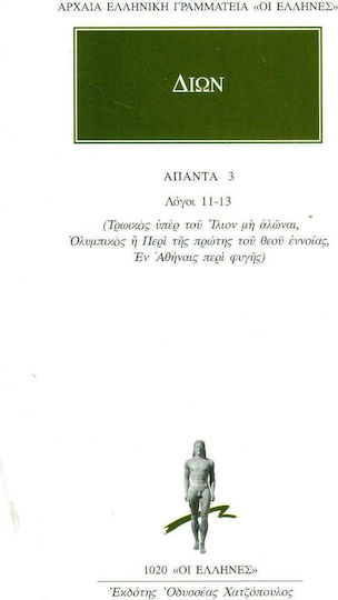 Άπαντα 3, Λόγοι 11-13 Τρωικός, Ολυμπιακός, Εν Αθήναις περί της φυγής