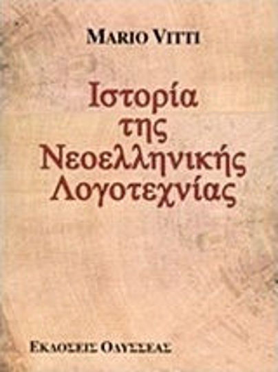 Ιστορία της Νεοελληνικής Λογοτεχνίας