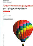 Χρηματοοικονομική λογιστική για τη λήψη αποφάσεων