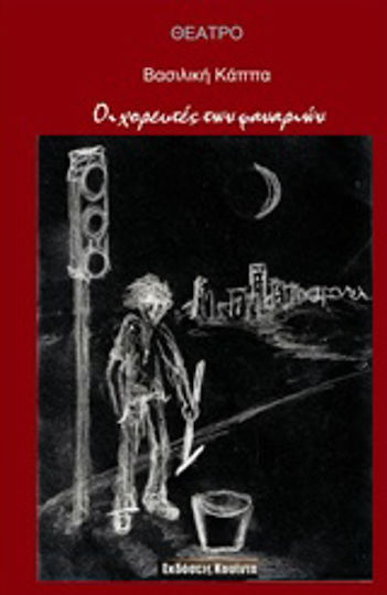 Οι χορευτές των φαναριών Οι χορευτές των φαναριών
