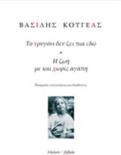 Το τρυγόνι δεν ζει πια εδώ. Η ζωή με και χωρίς αγάπη